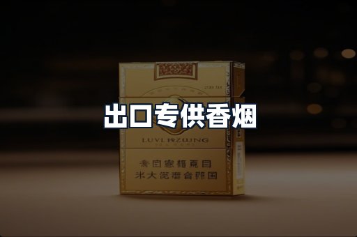 出口专供香烟