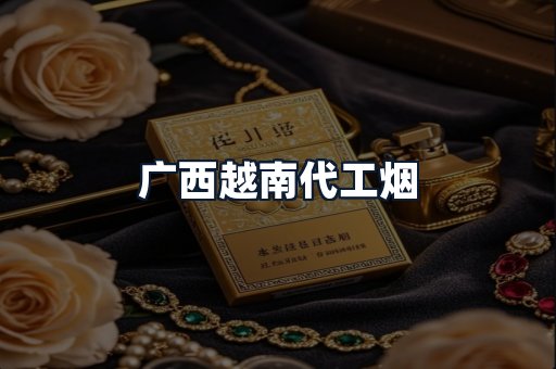 广西越南代工烟